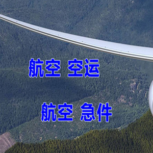 观音航空物流快递-选东方航空和上海航空